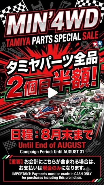 8月末まで!タミヤ製品ナント2個目半額キャンペーン