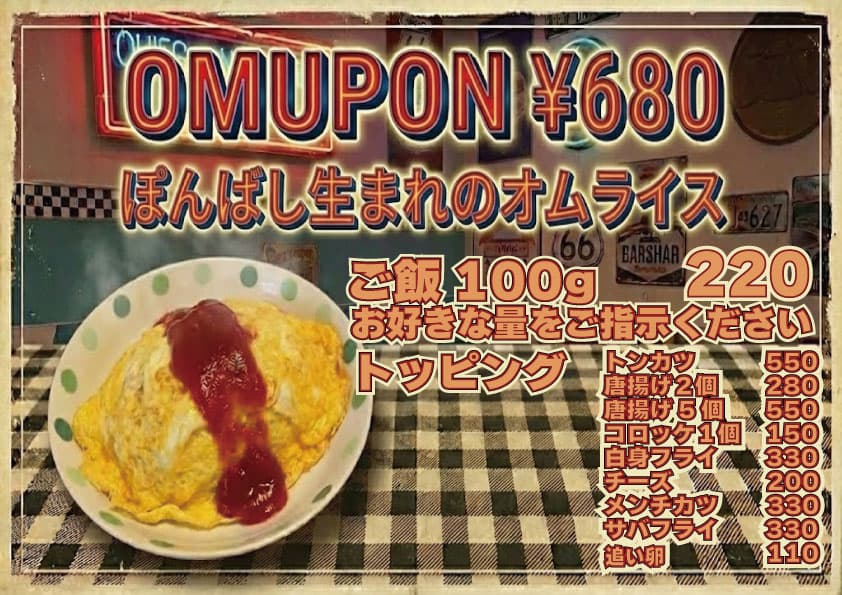 オムポン(Omu-Pon)